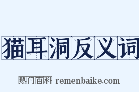 猫耳洞反义词是什么意思的图片